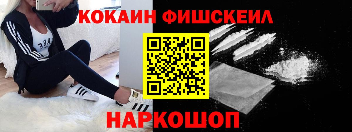 Cocaine Fish Scale Белебей