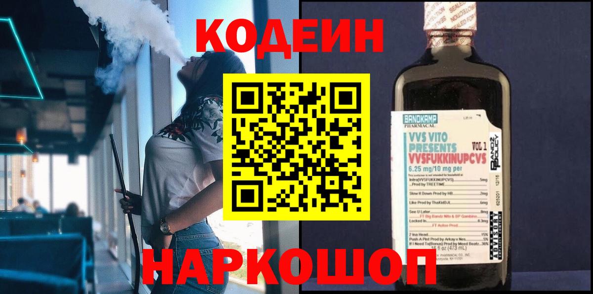 Белебей  Кодеин Purple Drank  Вход с VPN  Кодеиновый сироп Lean Purple Drank 
